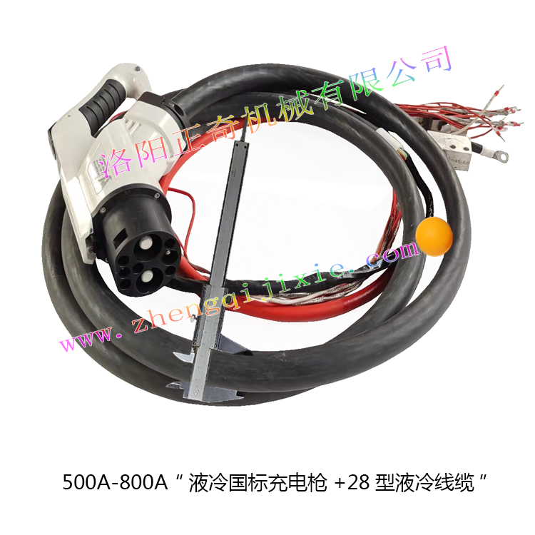 500A-800A液冷国标充电枪+28型液冷线缆